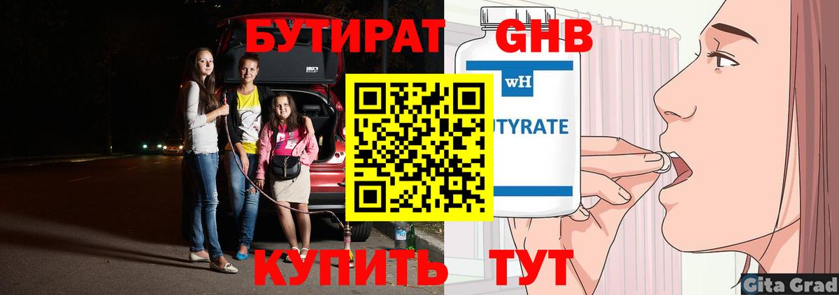 Бутират  Вход с VPN  Ижевск  БУТИРАТ оксибутират 